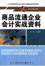 商品流通企业会计实战资料 PDF电子版封面 9787300136783 赵同剪主编;周振娥,茹冲副主编