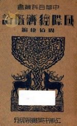 国际经济概论（1936 PDF版）