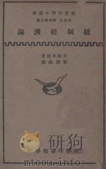 统制经济论 1935 PDF电子版封面 井关孝雄著;刘国义译;何炳松,刘秉麟主编