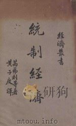 统制经济 1938 PDF电子版封面 (法)茜茀利(A.Siegfried)等著;黄子度译