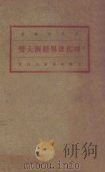 现代世界经济大势 1932 PDF电子版封面 (俄)库里塞尔著;耿济之译