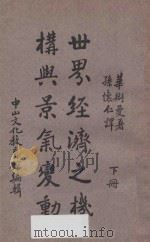 世界经济之机构与景气变动 下 1936 PDF电子版封面 (德)华搿曼著;孙怀仁译;中山文化教育馆编