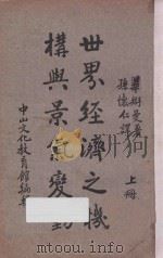 世界经济之机构与景气变动  上   1936  PDF电子版封面    （德）华搿曼著；孙怀仁译；中山文化教育馆编 