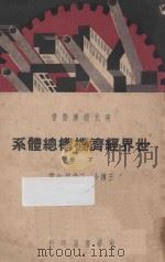 世界经济机构总体系 下 1939 PDF电子版封面 (英)G.D.H.Cole著;王博金译