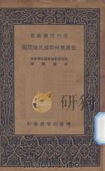 世界原料与殖民地问题 1938 PDF电子版封面 英国皇家国际关系学会著;史国纲译