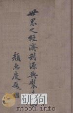 世界之经济利源与制造业 1935 PDF电子版封面 周志骅编