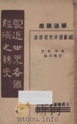 华通讲座 最近世界各国经济之转变 第1辑 第2册 1933 PDF电子版封面 管怀琮编