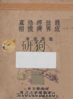 最近世界经济恐慌真相 1942 PDF电子版封面 戴蔼庐著