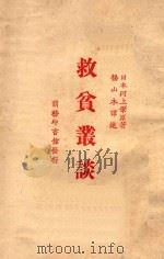 救贫丛谈 1926 PDF电子版封面 (日)河上肇著;杨山木译
