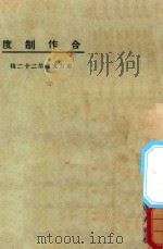 合作制度 1925 PDF电子版封面 东方杂志社编