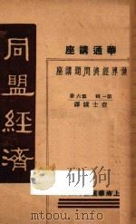 华通讲座 同盟经济 第1辑 第6册 1933 PDF电子版封面 查士骥译