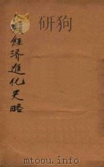 人类经济进化史略（ PDF版）