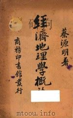 经济地理学概论 1940 PDF电子版封面 蔡源明著