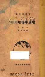 经济地理学原理 1937 PDF电子版封面 王庸著;张其昀校