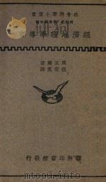 经济地理学导言 1937 PDF电子版封面 黑正岩著;张宏英译;何炳松,刘秉麟主编
