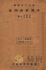 中国经济问题   1933  PDF电子版封面    五云五，李圣五主编 