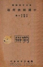 中国经济问题   1934  PDF电子版封面    五云五，李圣五主编 
