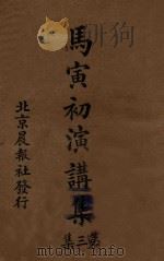马寅初演讲集 第3集 1926 PDF电子版封面 马寅初演讲