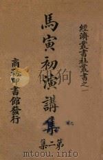 马寅初演讲集 第2集 1926 PDF电子版封面 马寅初演讲