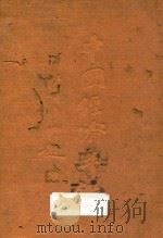 中国经济年鉴 下 1934 PDF电子版封面 实业部中国经济年鉴编纂委员会编辑