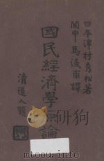 国民经济学原论（1935 PDF版）