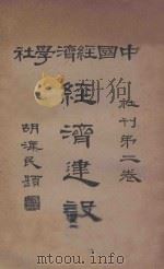 中国经济学社 经济建设 社刊 第2卷 1935 PDF电子版封面 中国经济学社编