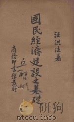 国民经济建设之基础（1937 PDF版）