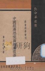 中国经济恐慌与经济改造（1935 PDF版）