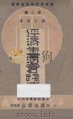 经济生活实践法 1940 PDF电子版封面 斐小楚著