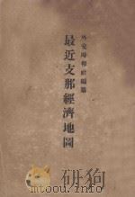 最近支那经济地图（ PDF版）