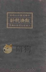 经济统计 1923 1923 PDF电子版封面 上海银行周报社编
