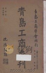 青岛工商季刊 第3卷 第四号 1935 PDF电子版封面 青岛工商学会编