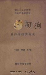 广西省经济概况 1936 PDF电子版封面 千家驹,韩德章,吴半农编