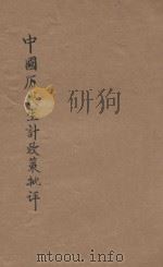 中国历代生计政策批评 1933 PDF电子版封面 马君武著