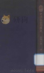 中国社会经济史（1936 PDF版）