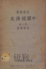 中国经济史 第1册 1939 PDF电子版封面 马乘风著