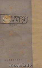 中国经济政治演进史 1935 PDF电子版封面 王志瑞著