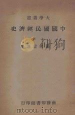 中国国民经济史 上 1947 PDF电子版封面 罗仲言著