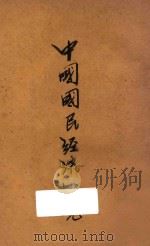 中国国民经济概况 1930 PDF电子版封面 何汉文著