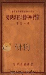 世界与中国之经济现势（1935 PDF版）