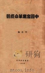 中国产业革命概观（1930 PDF版）