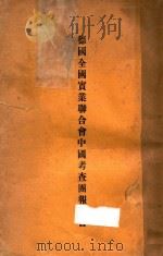德国全国实业联合会中国考查团报告书（1935 PDF版）