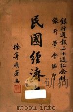 民国经济史:银行周报三十周年纪念刊 1948 PDF电子版封面 朱斯煌主编;刘仲廉,冯子明,汤心仪,鲍文熙,黄朝治编