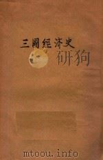 三国经济史（1936 PDF版）