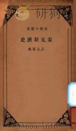 宋元经济史 1935 PDF电子版封面 王志瑞编