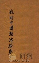 战时中国经济轮廓 1944 PDF电子版封面 镜升著