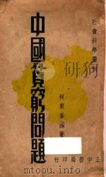 中国贫穷问题 1931 PDF电子版封面 柯象峰编著