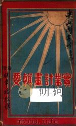 实业计划辑要 1928 PDF电子版封面 苏易日编