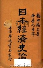 日本经济史论 1930 PDF电子版封面 (日)福田德三著;金奎光译
