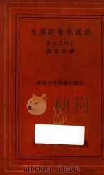 俄国社会经济史 1937 PDF电子版封面 小林良正著;顾志坚译